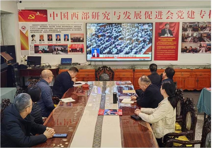 中国西部研究与发展促进会集中收看“两会”盛况 深入学习李强总理所做政府工作报告